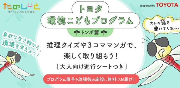 朝日新聞×トヨタ自動車、環境学習冊子を放課後施設に無料提供