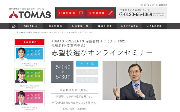 【中学受験】「志望校選びオンラインセミナー」TOMAS、5/14-30