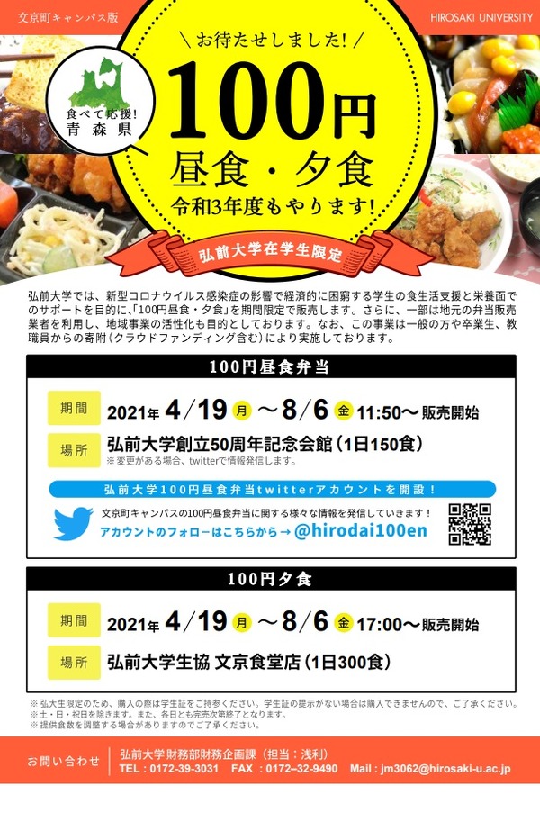 弘前大、2021年度も「100円昼食・夕食」で学生支援