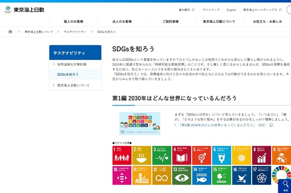 東京海上日動、小学生向け「SDGsを知ろう」シリーズ動画