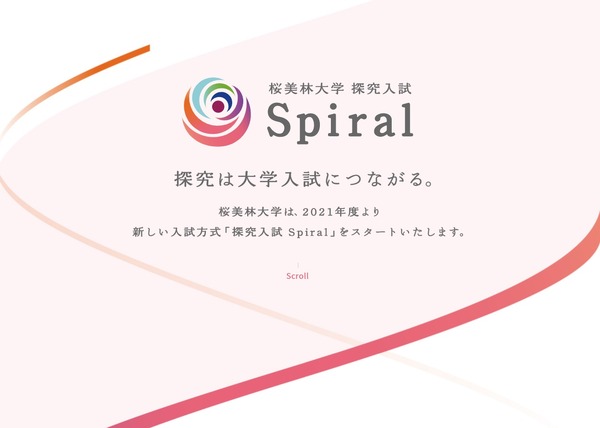 【大学受験2022】桜美林大「探究入試 Spiral」新しい入試方式開始