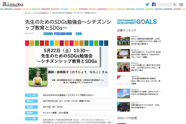 朝日新聞、先生のためのSDGs勉強会5/22オンライン