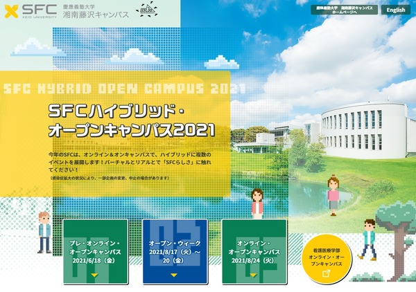 【大学受験2022】慶應大SFC「ハイブリッド・オープンキャンパス」6・8月