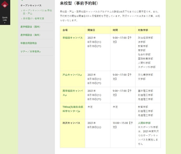 【大学受験2022】早稲田大オープンキャンパス「来校型」「オンデマンド型」8月開催