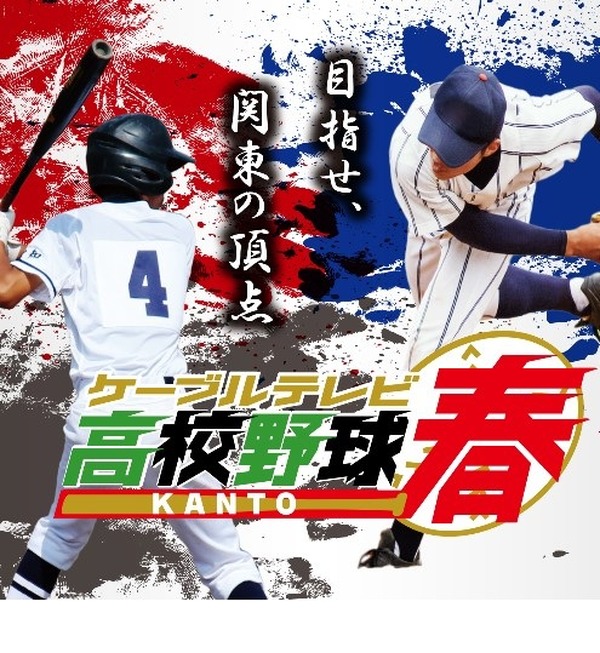 第73回春の高校野球関東大会準決勝・決勝をJ:COM初放送