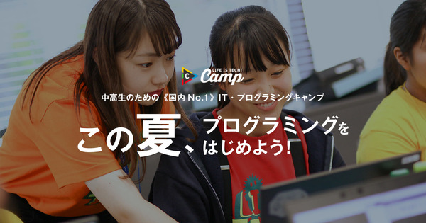 【夏休み2021】ライフイズテック、中高生向けITキャンプ7-8月