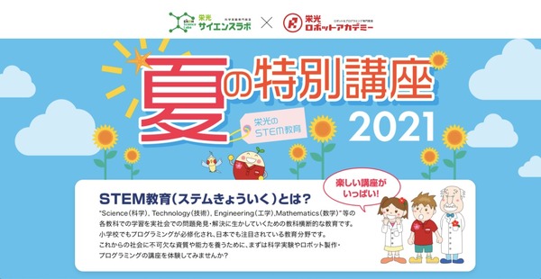 【夏休み2021】栄光、年中-小6「STEM特別講座」オンライン＆オフライン全20講座