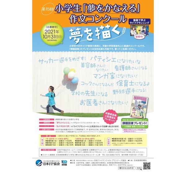 日本FP協会、小学生「夢をかなえる」作文コンクール