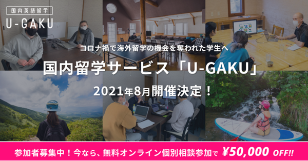 国内留学サービス「U-GAKU」2021年8月開催