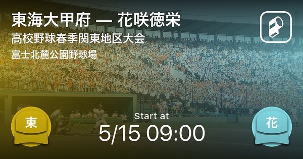 関東地区高校野球大会、Player！が全試合を速報