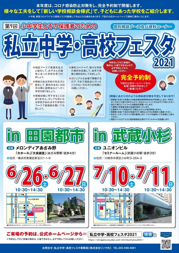 【中学受験】【高校受験】私立中学・高校フェスタ、神奈川2会場で6・7月
