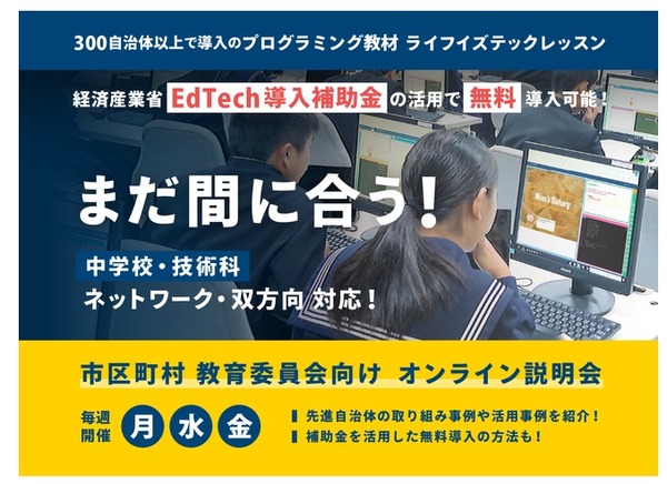 EdTech教材「ライフイズテックレッスン」300自治体が利用