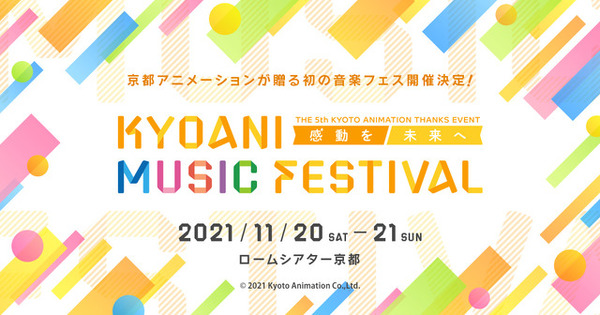 主題歌アーティスト集結「音楽フェス」京都アニ11月開催