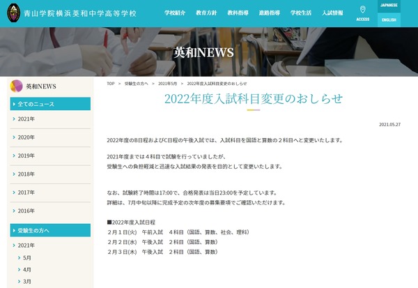 【中学受験2022】青山学院横浜英和、2科目入試へ