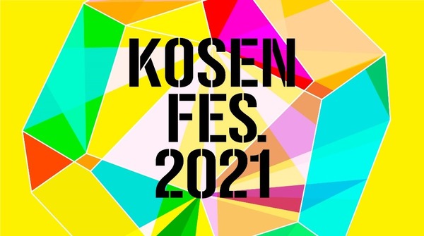 高専合同説明会「KOSEN FES.2021」6/6東京・7/11大阪