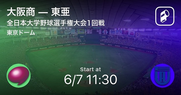 全日本大学野球選手権記念大会、Player！が全試合速報