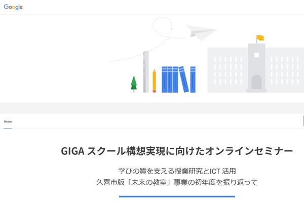 グーグル、教員向けGIGAスクールオンラインセミナー6/19