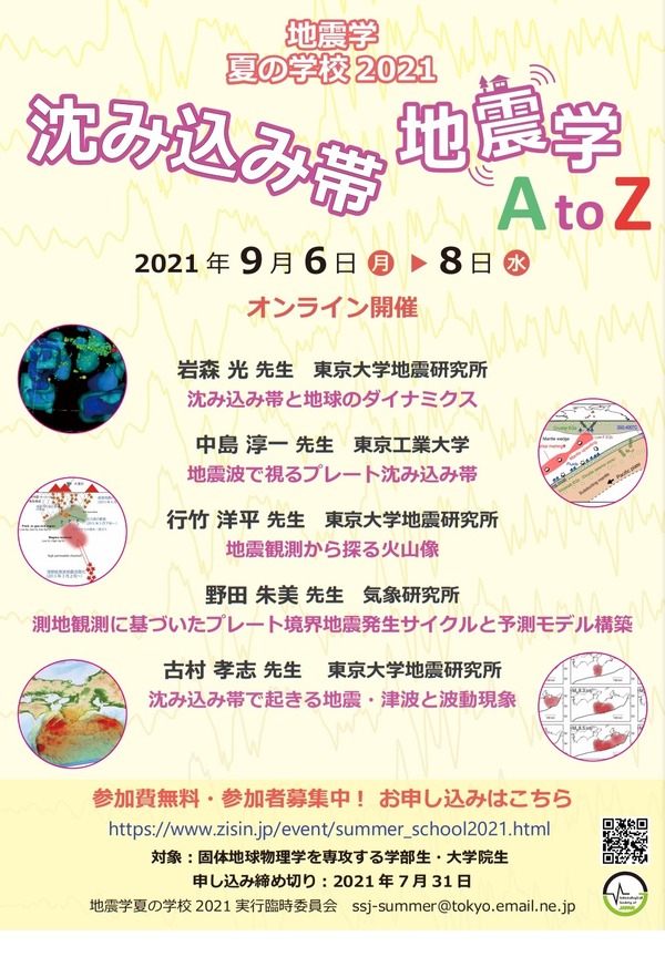 地震学夏の学校 オンラインで9 6 8 参加者50名募集 リセマム