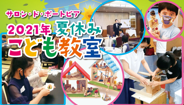 【夏休み2021】子供向け、料理・陶芸・フライト等15講座神戸ポートピアホテル