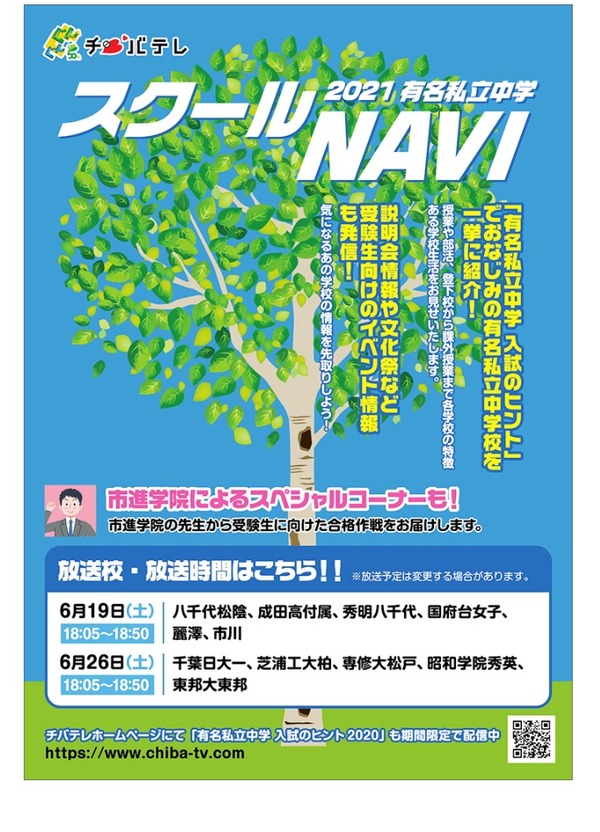 中学受験22 チバテレ 東邦大東邦等11校を紹介する特別番組6 19 26 リセマム