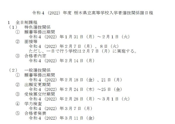 【高校受験2022】栃木県公立高入試日程、学力検査3/7