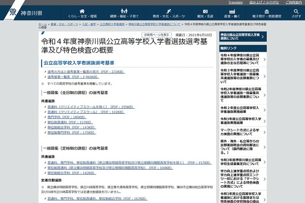 【高校受験2022】神奈川県公立高入試、選考基準一覧・特色検査の概要を掲載