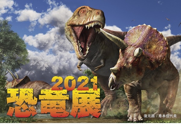 【夏休み2021】恐竜の生きた姿を体感、恐竜展7/10-9/5東京ドームシティ