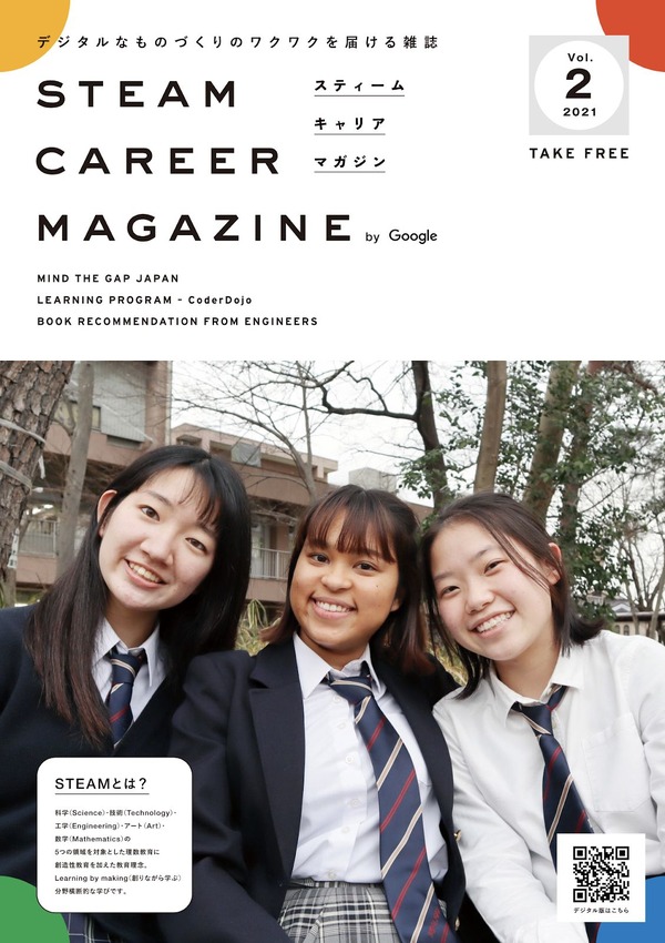 Google「STEAM Career Magazine」希望校へ雑誌寄贈