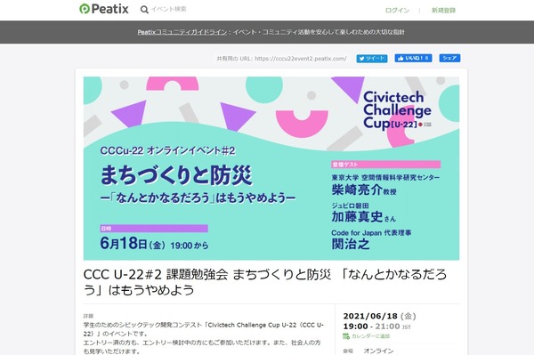 CCC U-22オンライン勉強会「まちづくりと防災」6/18