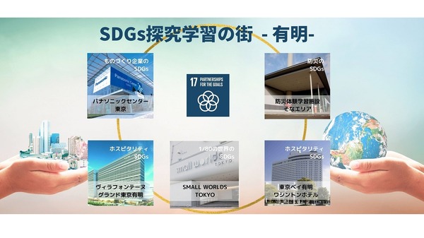 SDGs探究学習の街プロジェクト、東京・有明で発足