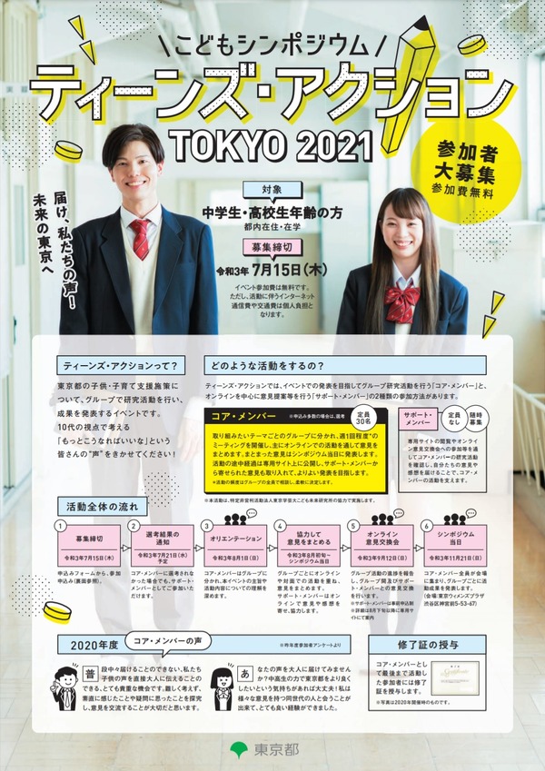 東京都 こどもシンポジウム11 21開催 中高生30名募集 リセマム