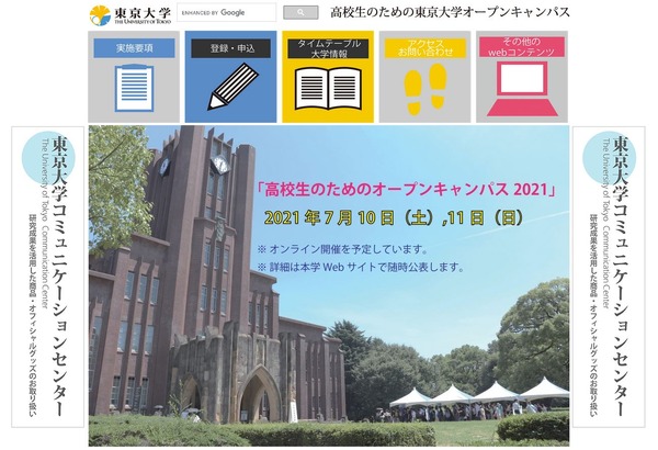 【大学受験2022】東大「オープンキャンパス」オンライン7/10-11