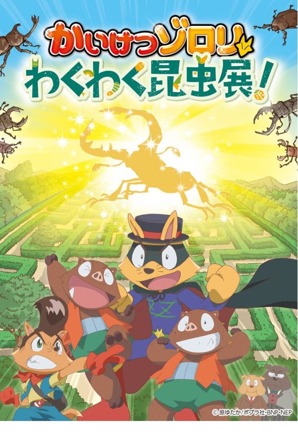 夏休み21 かいけつゾロリわくわく昆虫展 横浜7 17 藤山 最新ファッションニュースや新作コレ 料理 ファッション以外にもライフスタイルやビューティ アート等のニュースも掲載しています