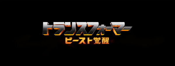 映画「トランスフォーマー」最新作、2022年に日本公開