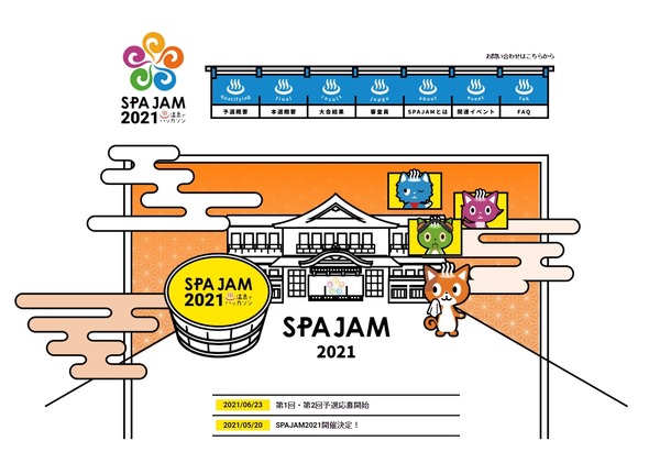 温泉でハッカソン「SPAJAM2021」予選の応募開始