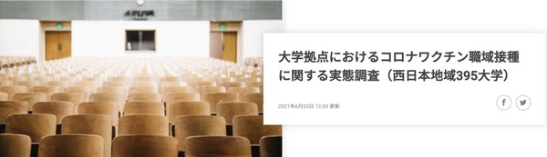 関西7大学が拠点接種開始ワクチン大学拠点接種関西動向レポ