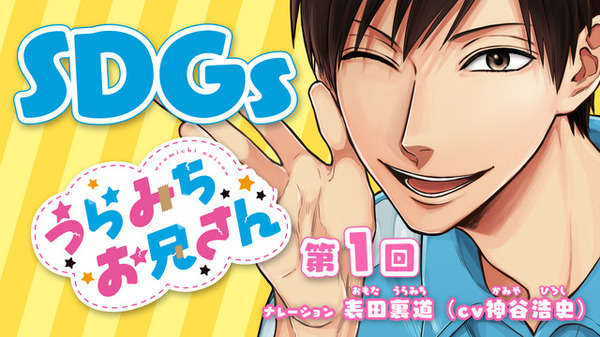 うらみちお兄さんと一緒に Sdgs 学ぶ動画 全7回公開 リセマム