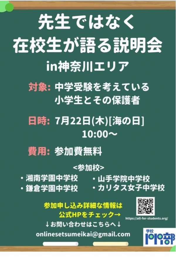 【中学受験】現役中高生による「オンライン学校説明会」7/22