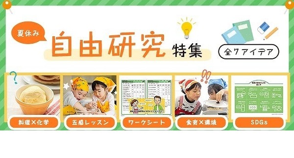 【夏休み2021】東京ガス、小学生の自由研究に役立つ情報をWeb公開