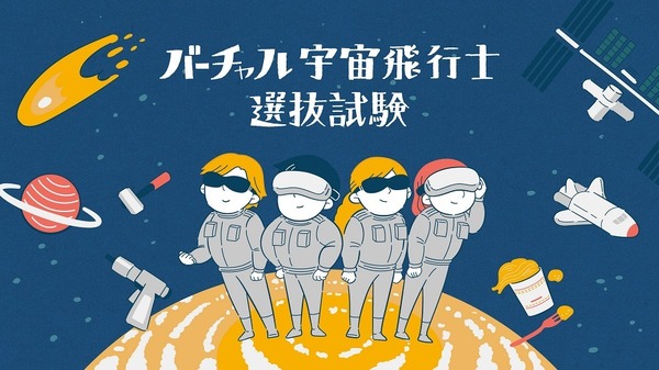 【夏休み2021】小3-6対象、バーチャル宇宙飛行士選抜試験の先行予約開始
