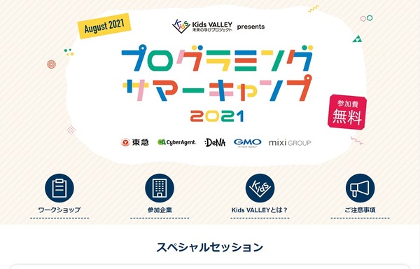 【夏休み2021】小中学生対象プログラミングイベント、会場とオンラインで開催