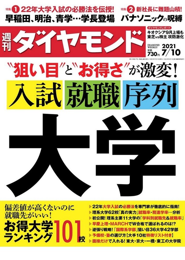 【大学受験】週刊ダイヤモンド「入試・就職・序列」発売