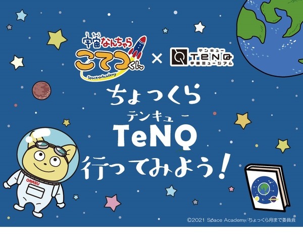 【夏休み2021】TeNQ×宇宙なんちゃら こてつくん、コラボイベント