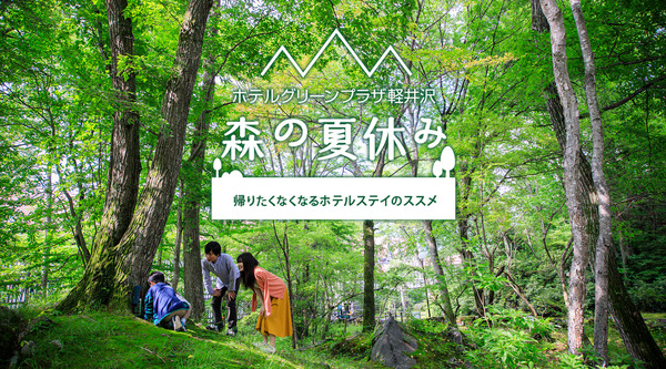 【夏休み2021】森の夏休み体験プラン、ホテルグリーンプラザ軽井沢に登場