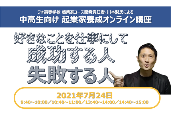 夏休み21 起業して成功する人 失敗する人 中学生向け アントレプレナー養成講座 7 24 藤山 最新ファッションニュースや新作コレ 料理 ファッション以外にもライフスタイルやビューティ アート等のニュースも掲載しています
