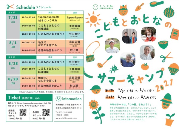 【夏休み2021】土井善晴氏の料理講座等、こどもとおとなのサマーキャンプ