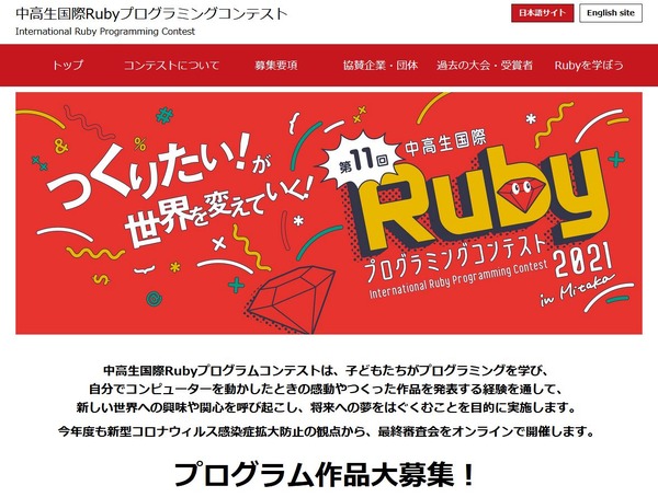 「中高生国際Rubyプログラミングコンテスト」作品募集開始