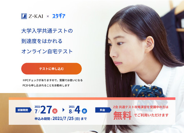 大学入学共通テスト対策「Z会×スタギア到達度確認テスト」 | リセマム