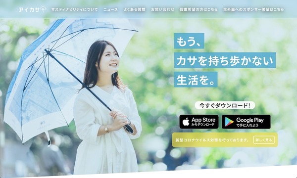 熱中症警戒アラート発表で日傘無料レンタルtenki.jpとも連携