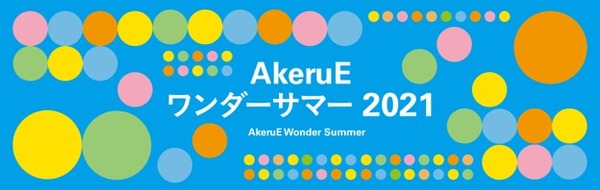 【夏休み2021】STEAMイベント多数、AkeruEワンダーサマー